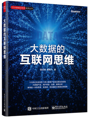 

大数据的互联网思维