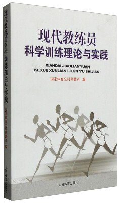 

现代教练员科学训练理论与实践