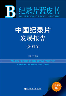

纪录片蓝皮书：中国纪录片发展报告(2015)