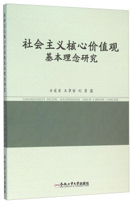 

社会主义核心价值观基本理念研究