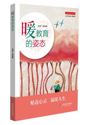 

暖教育的姿态