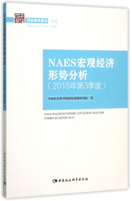 

NAES宏观经济形势分析（2015年第3季度）