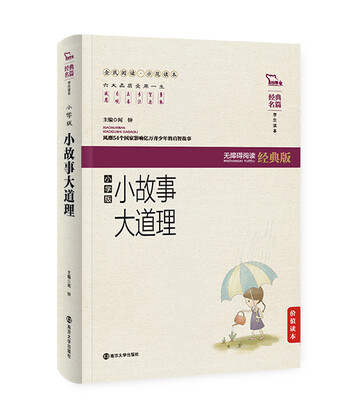 

小故事大道理（小学版）无障碍阅读 软精装珍藏版