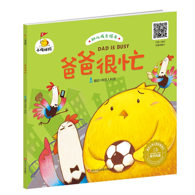 

小鸡快跑：爸爸很忙