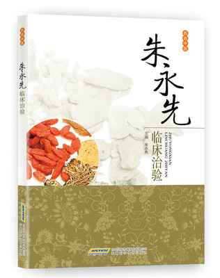 

朱永先临床治验