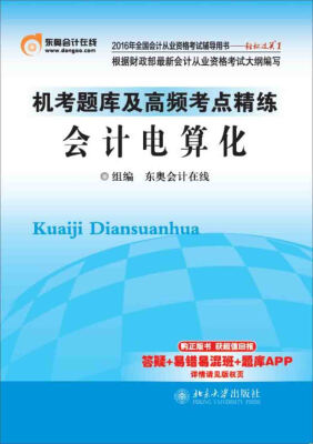 

2016年全国会计从业资格考试 轻松过关1 机考题库及高频考点精练:会计电算化