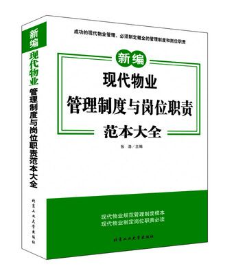 

现代物业管理制度与岗位职责范本大全