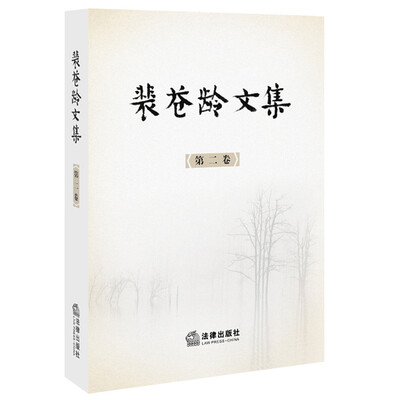 

裴苍龄文集（第二卷）