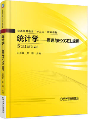 

统计学 原理与Excel应用