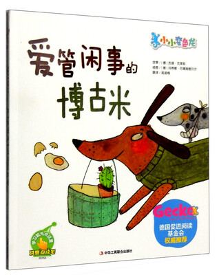

小小变色龙：爱管闲事的博古米（点读版）