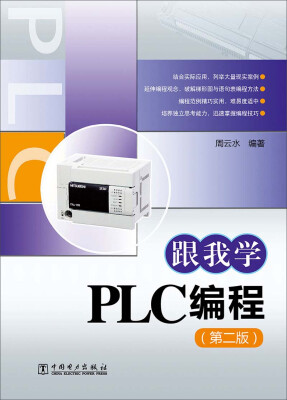 

跟我学PLC编程（第二版）