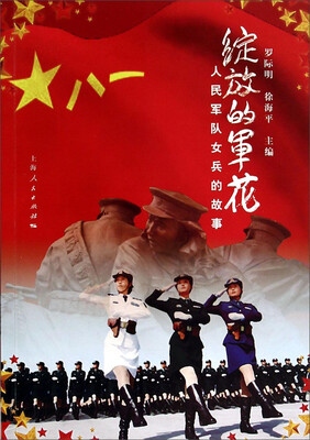 

绽放的军花：人民军队女兵的故事