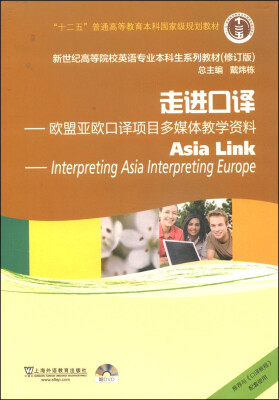 

走进口译：欧盟亚欧口译项目多媒体教学资/“十二五”普通高等教育本科国家级规划教材（附DVD光盘2张）