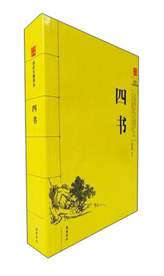 

古典名著阅读无障碍本：四书