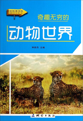 

图说科普百科：奇趣无穷的动物世界