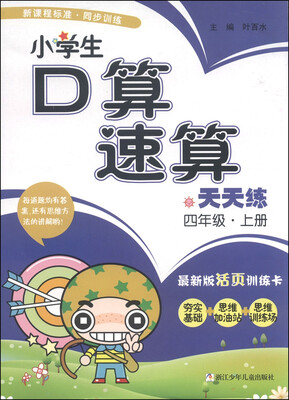 

小学生口算速算天天练：四年级上册
