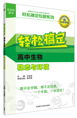 

王金战系列图书:轻松搞定高中生物稳态与环境