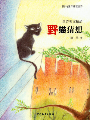 

班马童年趣读世界. 童诗美文精品：野猫猜想