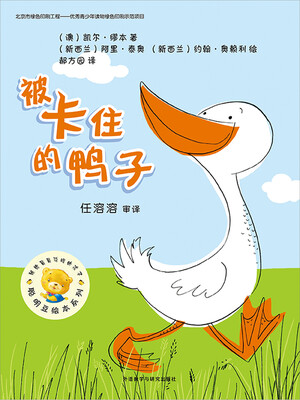 

聪明豆绘本第九辑：被卡住的鸭子