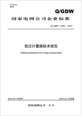 

Q/GDW 11008-2013 低压计量箱技术规范