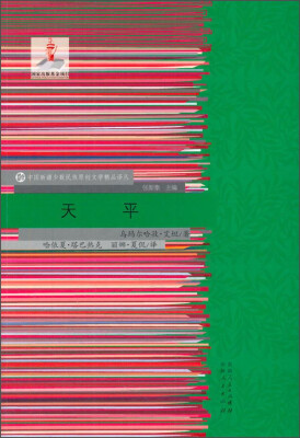 

中国新疆少数民族原创文学精品译丛：天平