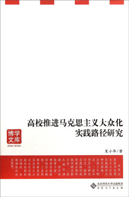 

博学文库高校推进马克思主义大众化实践路径研究