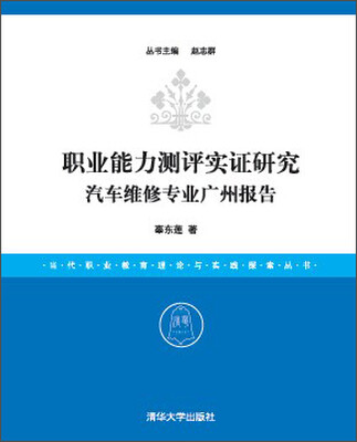 

职业能力测评实证研究: 汽车维修专业广州报告