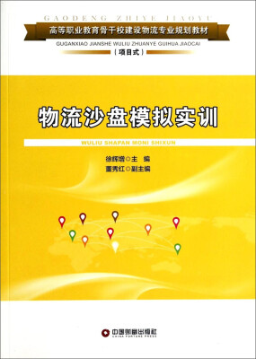 

物流沙盘模拟实训/高等职业教育骨干校建设物流专业规划教材