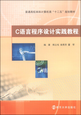 

C语言程序设计实践教程/普通高校本科计算机类“十二五”规划教材