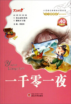 

会飞的课本童年伴读系列：一千零一夜（名师审阅版）/小学语文新课标必读丛书