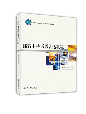 

播音主持话语表达教程