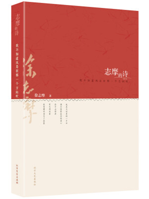 

志摩的诗：我不知道风是在那一个方向吹
