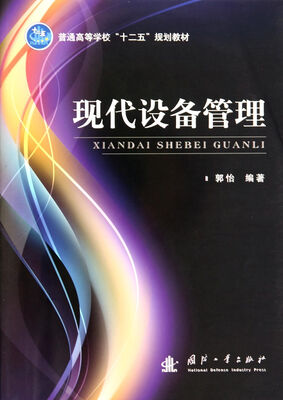 

现代设备管理/普通高等学校“十二五”规划教材