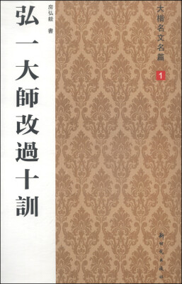 

大楷名文名篇1：弘一大师改过十训