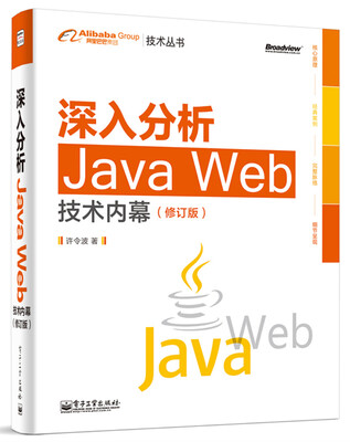 

深入分析Java Web技术内幕（修订版）