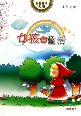 

世界童话名著：女孩的童话（注音彩绘）