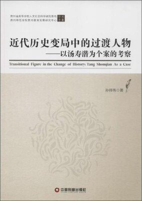 

中国财富出版社 贵州省高等学校人文社会科学研究基地学术文库 近代历史变局中的过度人物:以汤寿潜为