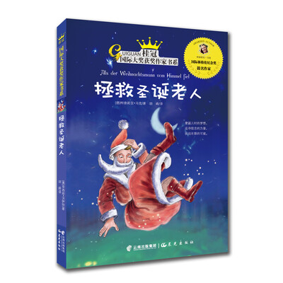 

桂冠国际大奖获奖作家书系：拯救圣诞老人
