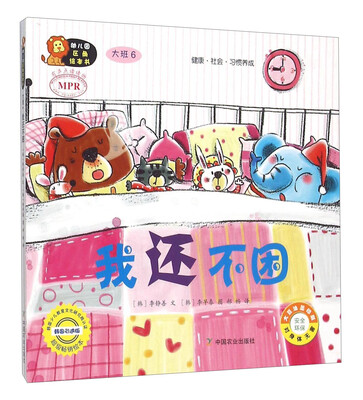 

幼儿园区角绘本书：我还不困（大班6）