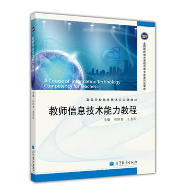 

高等院校教育技术公共课教材：师信息技术能力教程