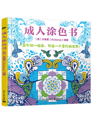 

成人涂色书