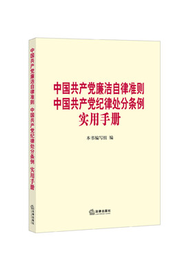 

中国共产党廉洁自律准则 中国共产党纪律处分条例实用手册