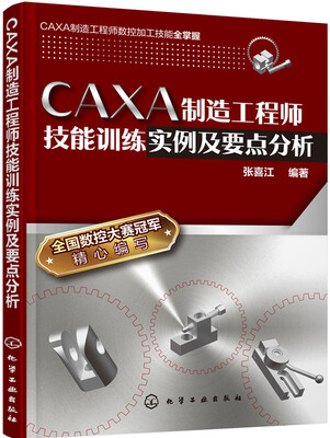 

CAXA制造工程师技能训练实例及要点分析