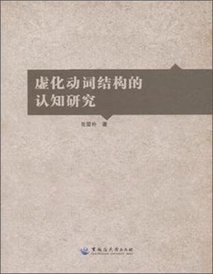 

虚化动词结构的认知研究
