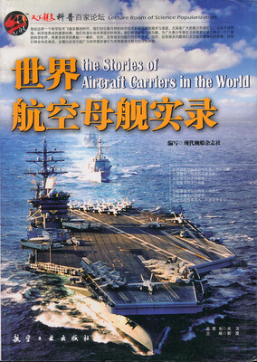 

世界航空母舰实录