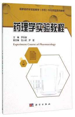 

药理学实验教程(国家级药学实验教学示范中心实验系列教材