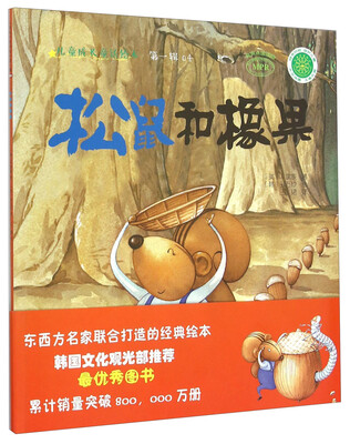 

松鼠和橡果