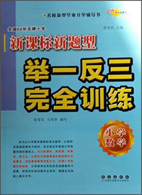 

全国68所名牌小学新课标新题型举一反三完全训练：小学数学