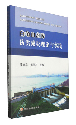 

白龟山水库防洪减灾理论与实践