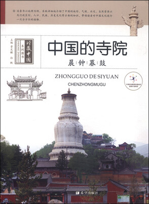 

中国的寺院晨钟暮鼓